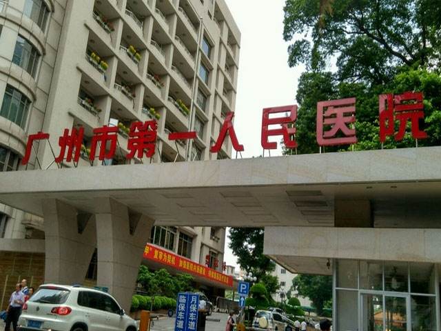 廣州市第一人民醫院(圖1)