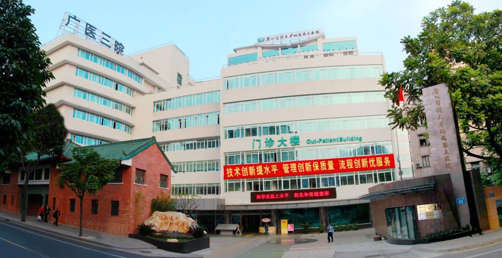 廣州醫學院第三附屬醫院(圖1) 廣州醫學院第三附屬醫院(圖1)